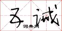 王冬齡五誡草書怎么寫