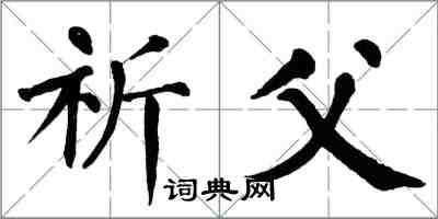 翁闓運祈父楷書怎么寫