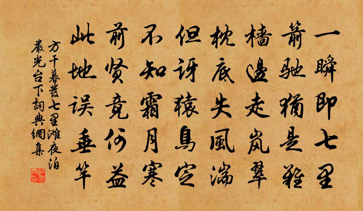 方乾暮發七里灘夜泊嚴光台下書法作品欣賞