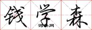 荊霄鵬錢學森行書怎么寫