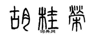 曾慶福胡桂榮篆書個性簽名怎么寫