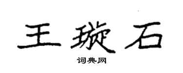 袁強王璇石楷書個性簽名怎么寫