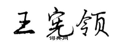 曾慶福王憲領行書個性簽名怎么寫