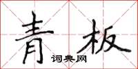 侯登峰青板楷書怎么寫