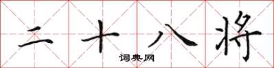 田英章二十八將楷書怎么寫