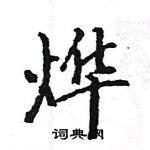 駱恆光寫的硬筆楷書燁