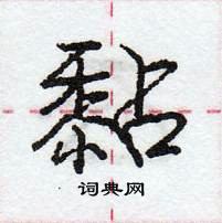 龐中華寫的硬筆行書黏