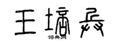 曾慶福王培兵篆書個性簽名怎么寫