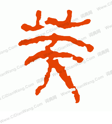 馬王堆帛書寫的芙