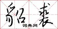貂尾的意思_貂尾的解釋_國語詞典