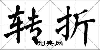 翁闓運轉折楷書怎么寫