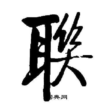 龐隸書書法_龐字書法_隸書字典