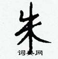 骶草書怎么寫好看_骶硬筆草書書法_骶鋼筆草書字帖