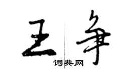 曾慶福王爭行書個性簽名怎么寫