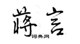 曾慶福蔣言行書個性簽名怎么寫