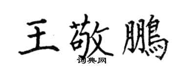 何伯昌王敬鵬楷書個性簽名怎么寫