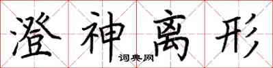 荊霄鵬澄神離形楷書怎么寫