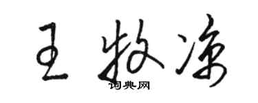 駱恆光王牧涼草書個性簽名怎么寫