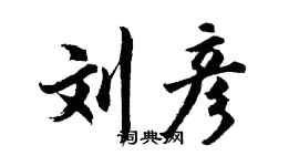 胡問遂劉彥行書個性簽名怎么寫