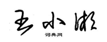 朱錫榮王小湘草書個性簽名怎么寫