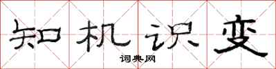 范連陞知機識變隸書怎么寫