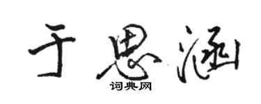 駱恆光于思涵行書個性簽名怎么寫