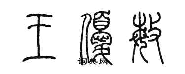 陳墨王優敏篆書個性簽名怎么寫