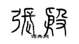 曾慶福張殷篆書個性簽名怎么寫