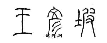 陳墨王彥坡篆書個性簽名怎么寫