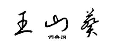 梁錦英王山葵草書個性簽名怎么寫