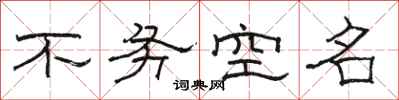 駱恆光不務空名隸書怎么寫