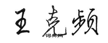 駱恆光王克頻行書個性簽名怎么寫