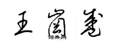 梁錦英王崗盛草書個性簽名怎么寫