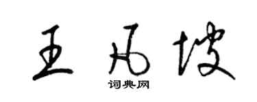 梁錦英王凡坡草書個性簽名怎么寫
