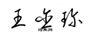 梁錦英王含珍草書個性簽名怎么寫