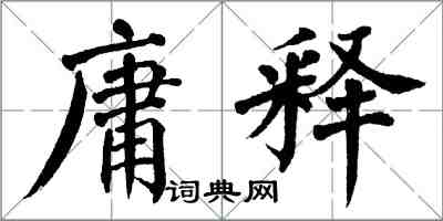 翁闓運庸釋楷書怎么寫