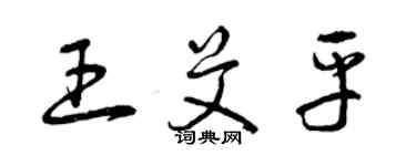 曾慶福王艾平草書個性簽名怎么寫