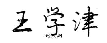 曾慶福王學津行書個性簽名怎么寫