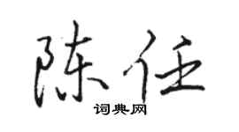 駱恆光陳任行書個性簽名怎么寫