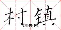 黃華生村鎮楷書怎么寫
