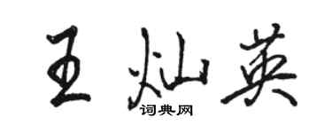 駱恆光王燦英行書個性簽名怎么寫