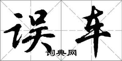 胡問遂誤車行書怎么寫