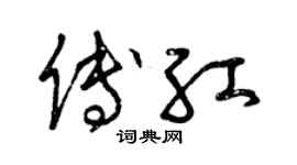 曾慶福傅紅草書個性簽名怎么寫