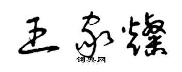 曾慶福王家燦草書個性簽名怎么寫