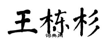 翁闓運王棟杉楷書個性簽名怎么寫