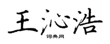 丁謙王沁浩楷書個性簽名怎么寫