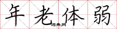 荊霄鵬年老體弱楷書怎么寫