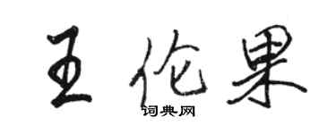 駱恆光王倫果行書個性簽名怎么寫