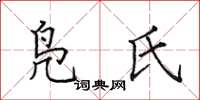 田英章鳧氏楷書怎么寫