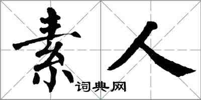 翁闓運素人楷書怎么寫